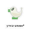 утка-алиен утка-алиен