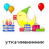 утка-именинник утка-именинник