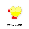 утка-жопа утка-жопа