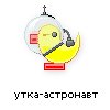 утка-астронавт утка-астронавт