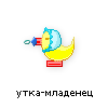 утка-младенец