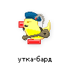 утка-бард