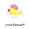 утка-банная утка-банная
