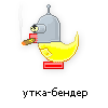 утка-бендер утка-бендер