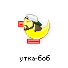 утка-боб утка-боб