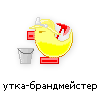 утка-брандмейстер утка-брандмейстер