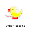 утка-невеста утка-невеста