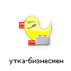 утка-бизнесмен утка-бизнесмен