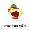 утка-констебль утка-констебль
