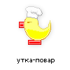 утка-повар утка-повар
