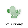 утка-ктулху утка-ктулху