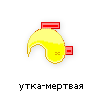утка-мертвая утка-мертвая