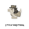 утка-мертвец утка-мертвец