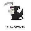 утка-смерть утка-смерть