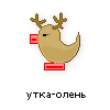 утка-олень утка-олень