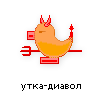утка-диавол утка-диавол