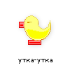 утка-утка