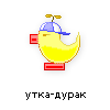 утка-дурак утка-дурак