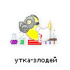 утка-злодей утка-злодей