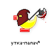 утка-палач утка-палач