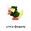 утка-фидель утка-фидель