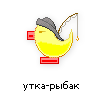 утка-рыбак утка-рыбак