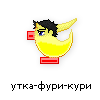 утка-фури-кури утка-фури-кури