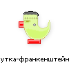 утка-франкенштейн утка-франкенштейн