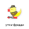 утка-фредди