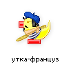утка-француз утка-француз