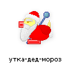 утка-дед-мороз утка-дед-мороз