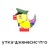 утка-дженесис-п-о утка-дженесис-п-о