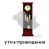 утка-привидение утка-привидение