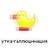 утка-глюк утка-глюк