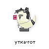 утка-гот утка-гот