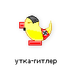 утка-гитлер утка-гитлер