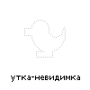 утка-невидимка утка-невидимка