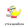 утка-джейсон утка-джейсон