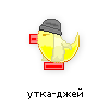 утка-джей утка-джей