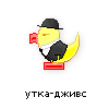утка-дживс утка-дживс
