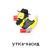 утка-хасид утка-хасид