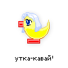 утка-кавай утка-кавай
