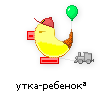 утка-ребенок утка-ребенок