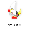 утка-ккк