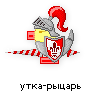 утка-рыцарь утка-рыцарь