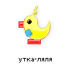 утка-ляля утка-ляля
