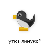 утка-линукс утка-линукс