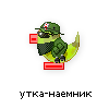 утка-наемник