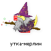 утка-мерлин утка-мерлин
