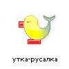 утка-русалка